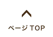 ページTOP