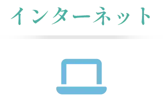 インターネット