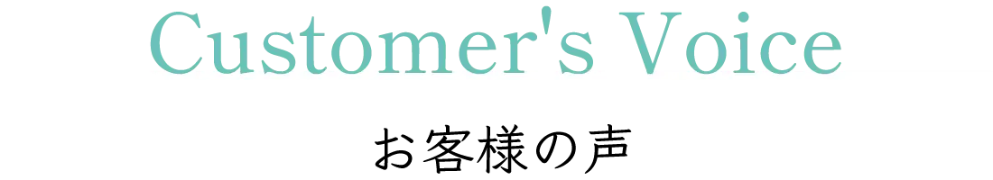 Customer's Voice お客様の声