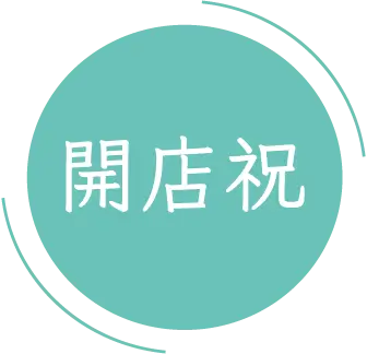 開店祝