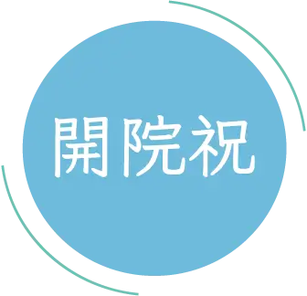 開院祝