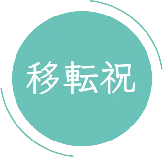 移転祝