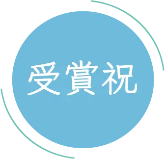 受賞祝
