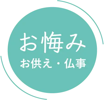 お悔み お供え・仏事
