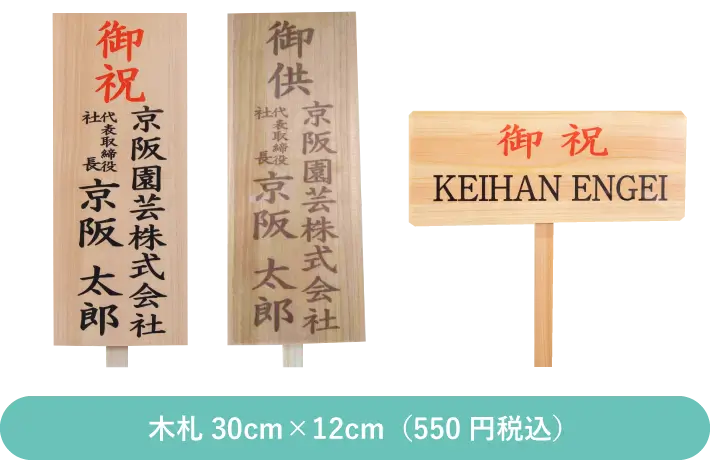 木札30cm×12cm(550円税込)