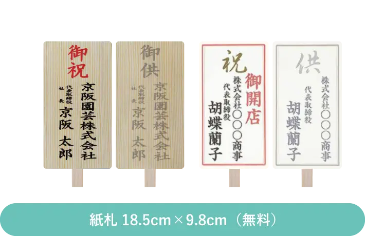 紙札18.5cm×9.8cm(無料)