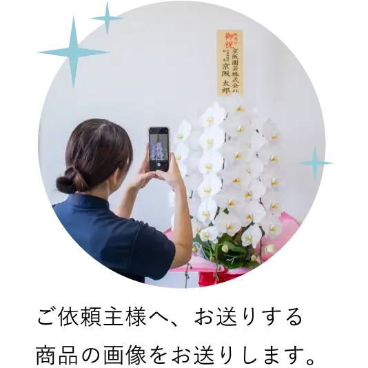 ご依頼主様へ、お送りする商品の画像をお送りします。