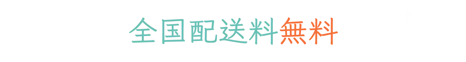 全国配送料無料