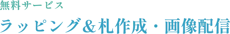 無料サービス ラッピング＆札作成・画像配信