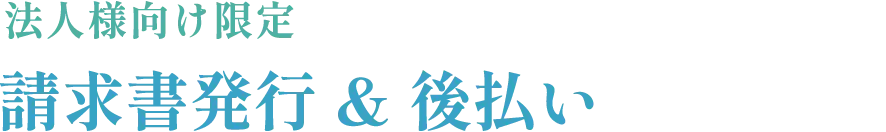 法人様向け限定 請求書発行&後払い