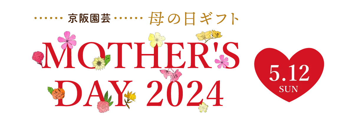 京阪園芸ギフト母の日2024