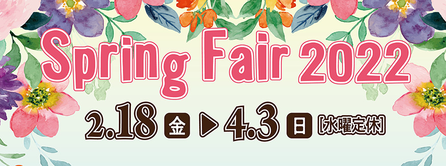 Spring Fair スプリングフェア 22 を開催します 京阪園芸株式会社