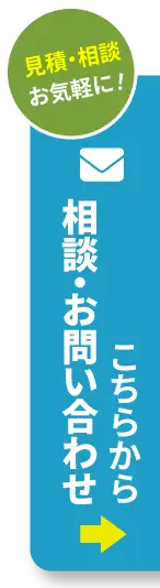 見積・相談お気軽に！　相談・お問い合わせこちらから