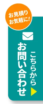 お見積りお気軽に！お問い合わせこちらから