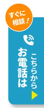 すぐに相談！お電話はこちらから