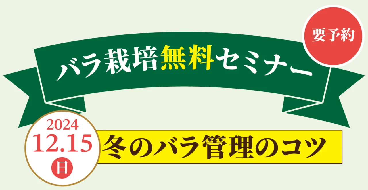 バラ栽培無料セミナー