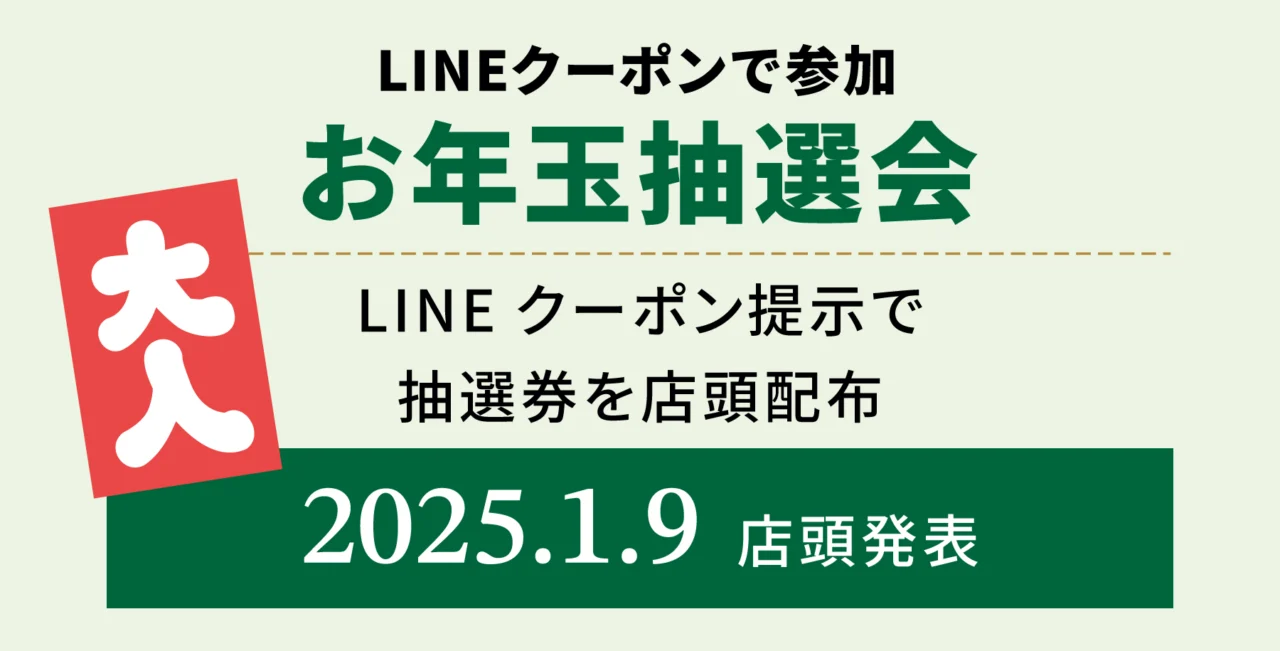 LINEクーポンで参加「お年玉抽選会」