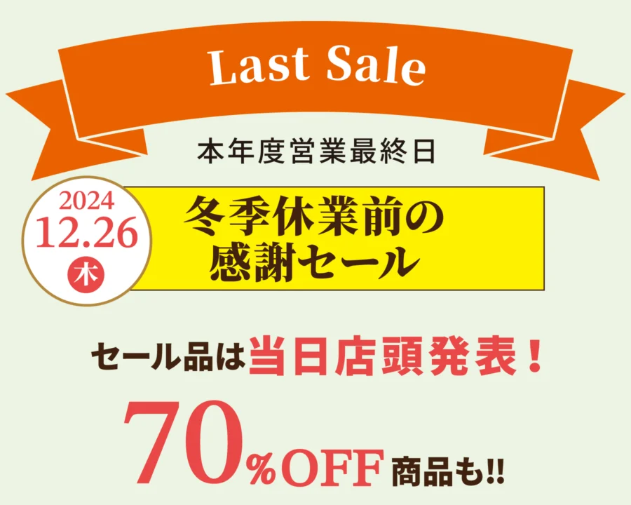 冬季休業前の感謝セール