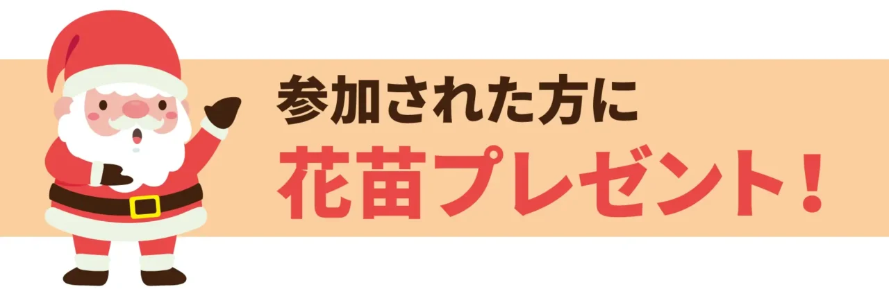 参加された方に花苗プレゼント！