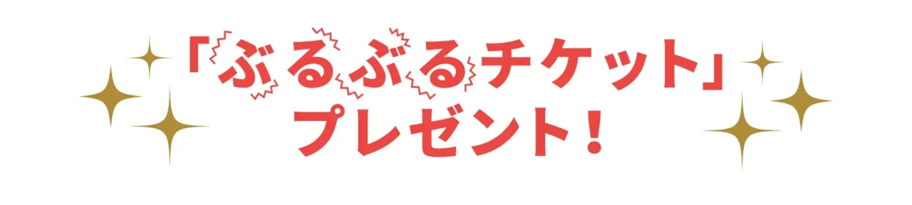 「ぶるぶるチケット」プレゼント！