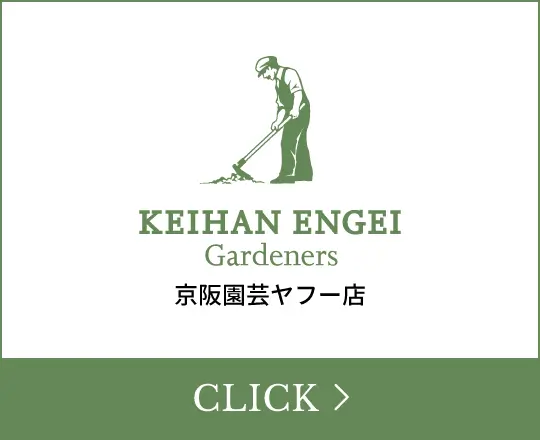 京阪園芸ヤフー店