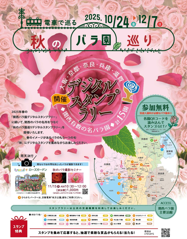 10月24日（金）から、電車で巡る！「秋のバラ園巡りデジタルスタンプ