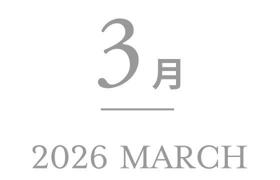 2026年3月