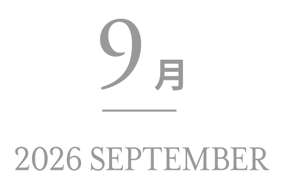 2026年9月